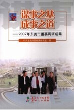 谋事之基 成事之道:2007年东莞市重要调研究成果