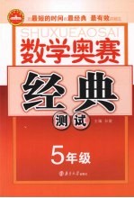 奥赛经典测试 数学 五年级