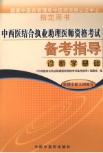 中西医结合执业助理医师资格考试备考指导 诊断学基础