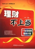 理财不上当 一生无忧的理财计划