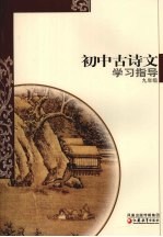 初中古诗文学习指导 九年级