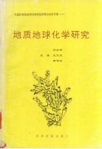 地质地球化学研究