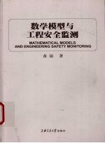 数学模型与工程安全监测