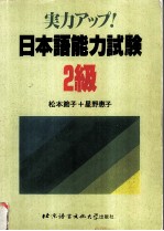 日本语能力试验 2级