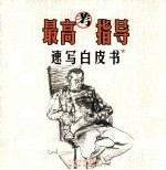 最高考指导:速写白皮书