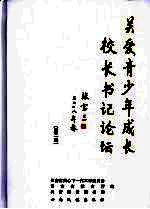 关爱青少年成长校长书记论坛 第2集