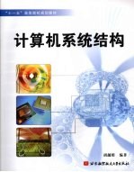 计算机系统结构