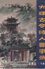 大理古今诗人要事录 下
