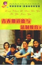 青春期道德与法制教育 下