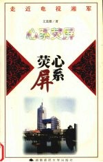 心系荧屏 《心系荧屏》