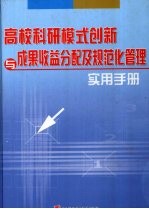 高校科研模式创新与成果收益分配及规范化管理实用手册 1