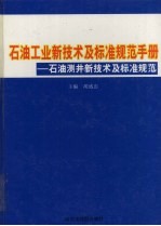 石油工业新技术与标准规范手册：石油测井新技术及标准规范 第3卷