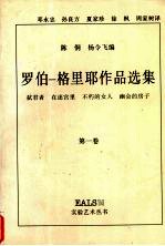 罗伯-格里耶作品选集:第1卷