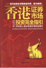 香港证券市场投资完全指引 帮你搭上通往财富的港股直通车