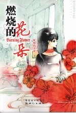 燃烧的花朵