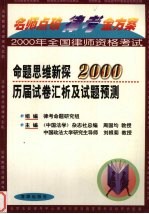 名师点破律考金方案系列丛书 命题思维新探2000历届试卷汇析及试题预测