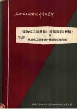 炼油化工设备设计基础知识 初稿