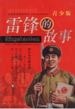 儿童素质教育读本:雷锋的故事