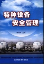 特种设备 安全管理
