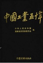 中国工业五十年:新中国工业通鉴 第2部 1953-1957 上