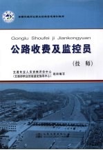 公路收费及监控员 技师