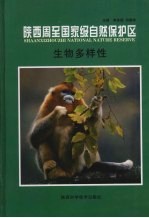 陕西周至国家级 自然保护区的生物多样性