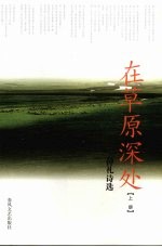 在草原深处:钟礼诗选 上