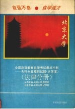 全国高等教育自学考试最后冲刺-全真模拟试题丛书 法律分册