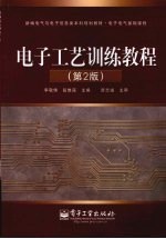 电子工艺训练教程 第2版