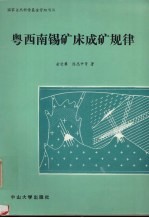 粤西南锡矿床成矿规律