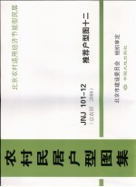 农村民居户型图集 JNJ101-12 推荐户型图 12