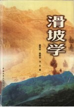 滑坡学