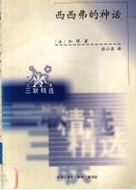 西西弗的神话 论荒谬