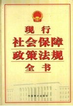 现行社会保障政策法规全书 上