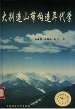大别造山带构造年代学