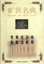 变革社会中的政治秩序政治学卷