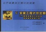 辽宁省建设工程计价依据 安装工程计价定额 下 C.5静置设备与工艺金属结构制作安装工程