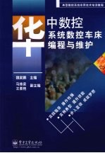 华中数控系统数控车床编程与维护