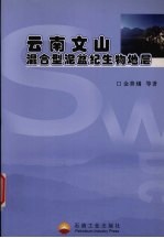云南文山混合型泥盆纪生物地层