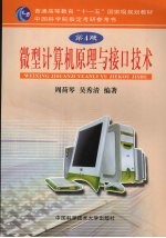 微型计算机原理与接口技术 第4版
