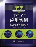 PLC应用实例与程序解说