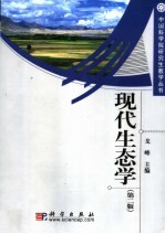 现代生态学 第2版