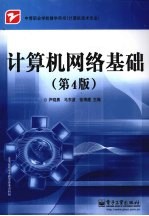 计算机网络基础 第4版