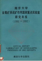 南京大学金属矿床成矿作用国家重点实验室研究年报 1991-1992