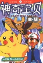 神奇宝贝金银编 10