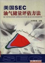 美国SEC油气储量评估方法