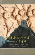 京西革命斗争史 1 公安专辑