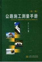 公路施工测量手册 第2版