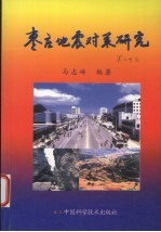 枣庄地震对策研究