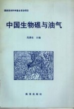 中国生物礁与油气